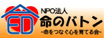 NPO法人命のバトン