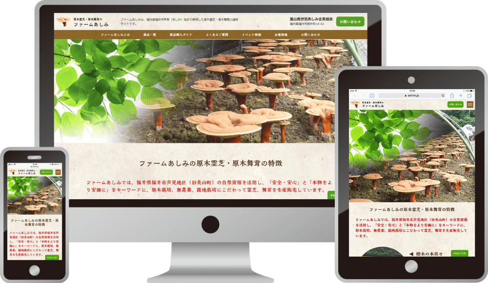 ファームあしみ(里山自然塾あしみ企業組合)様|ホームページ制作は福井県福井市のMIクリエイト(エムアイクリエイト)