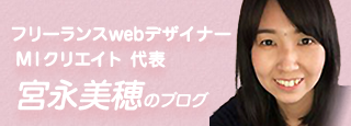 MIクリエイト 代表 宮永美穂のブログ
