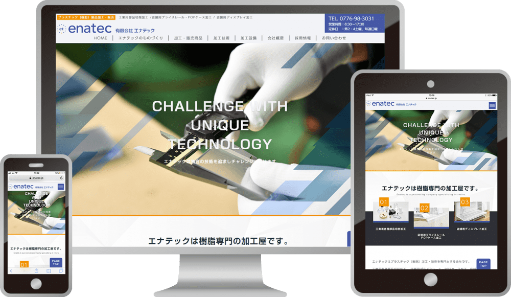 有限会社エナテック 様|ホームページ制作は福井県福井市のMIクリエイト(エムアイクリエイト)