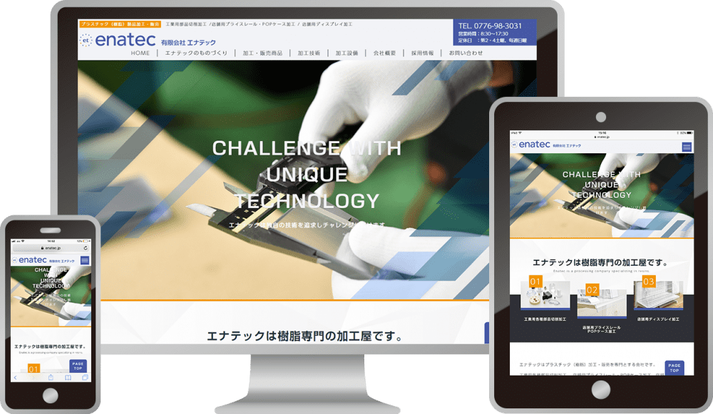 有限会社エナテック 様｜ホームページ制作は福井県福井市のMIクリエイト（エムアイクリエイト）
