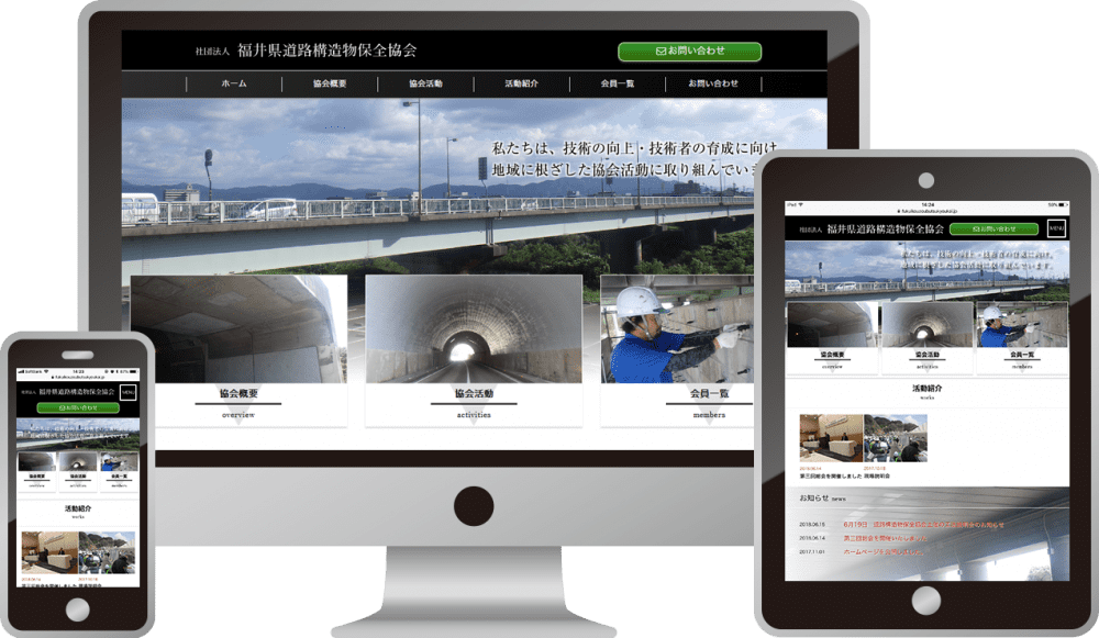 社団法人 福井県道路構造物保全協会 様|ホームページ制作は福井県福井市のMIクリエイト(エムアイクリエイト)