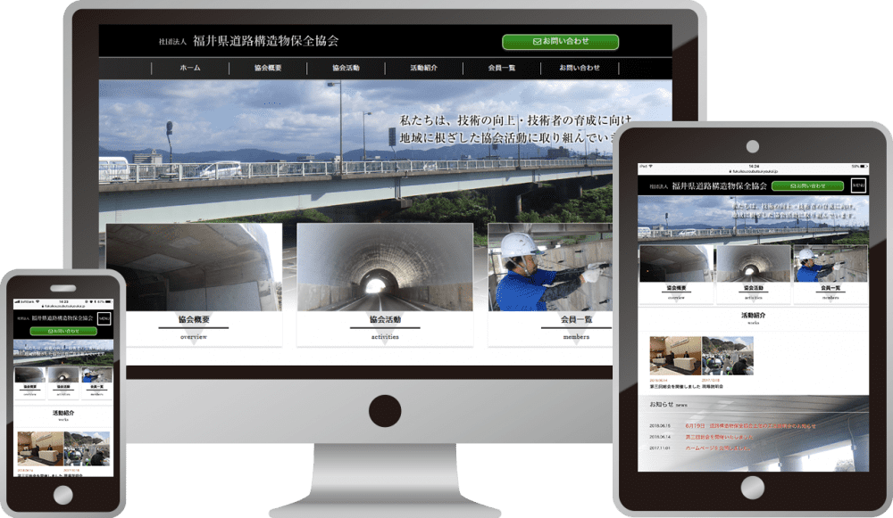 社団法人 福井県道路構造物保全協会 様｜ホームページ制作は福井県福井市のMIクリエイト（エムアイクリエイト）
