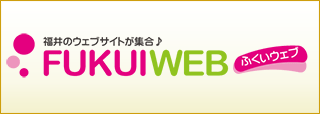 福井県の企業ポータルサイト「FUKUIWEB（ふくいウェブ）」