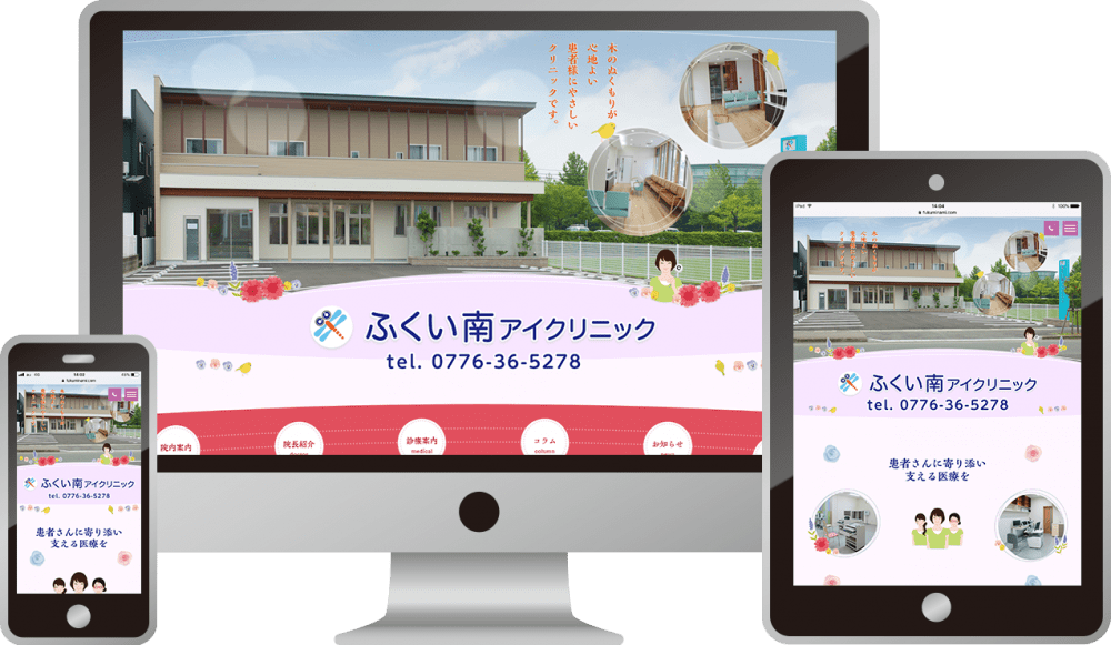 ふくい南アイクリニック 様|ホームページ制作は福井県福井市のMIクリエイト(エムアイクリエイト)