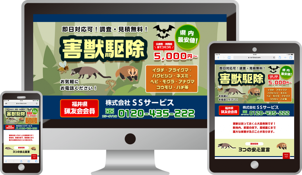 株式会社SSサービス様(害獣駆除)|ホームページ制作は福井県福井市のMIクリエイト(エムアイクリエイト)
