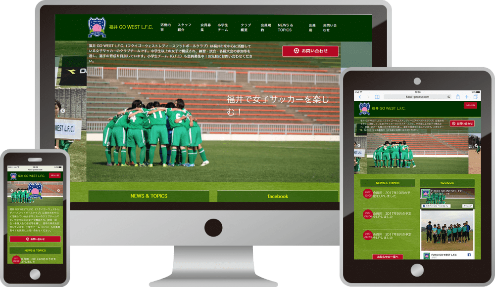福井GOWEST L.F.C. 様|ホームページ制作は福井県福井市のMIクリエイト(エムアイクリエイト)