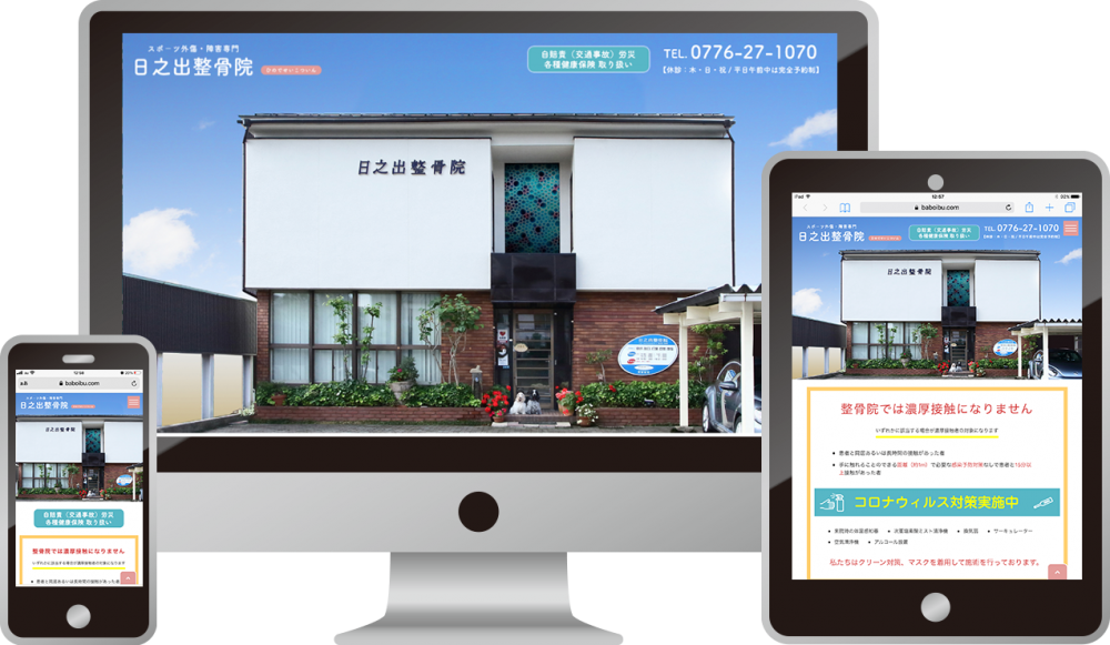 日之出整骨院 様|ホームページ制作は福井県福井市のMIクリエイト(エムアイクリエイト)
