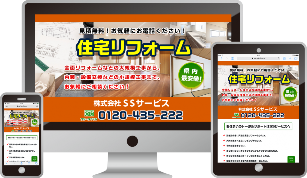 株式会社SSサービス様(住宅リフォーム)|ホームページ制作は福井県福井市のMIクリエイト(エムアイクリエイト)