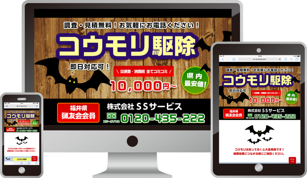 株式会社SSサービス様(コウモリ駆除)|ホームページ制作は福井県福井市のMIクリエイト(エムアイクリエイト)