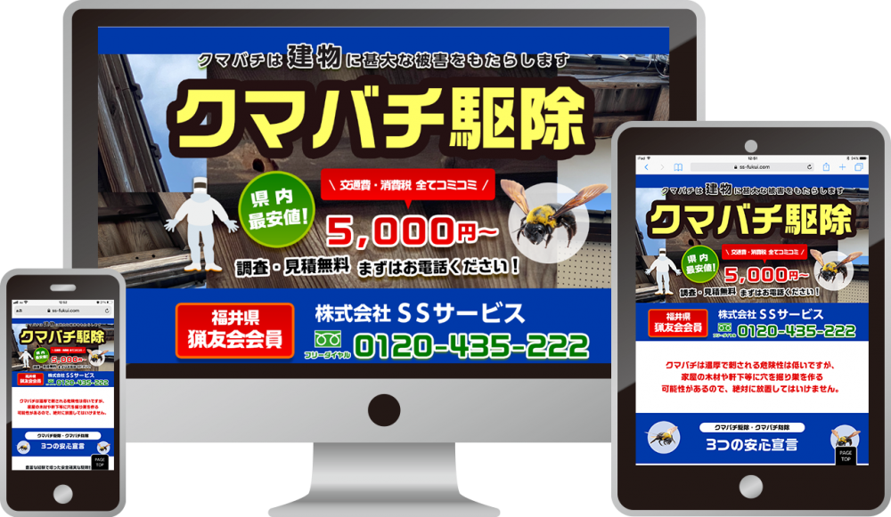 株式会社SSサービス様(クマバチ駆除)|ホームページ制作は福井県福井市のMIクリエイト(エムアイクリエイト)
