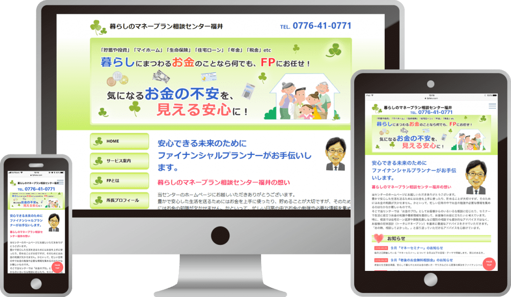 暮らしのマネープラン相談センター福井 様|ホームページ制作は福井県福井市のMIクリエイト(エムアイクリエイト)