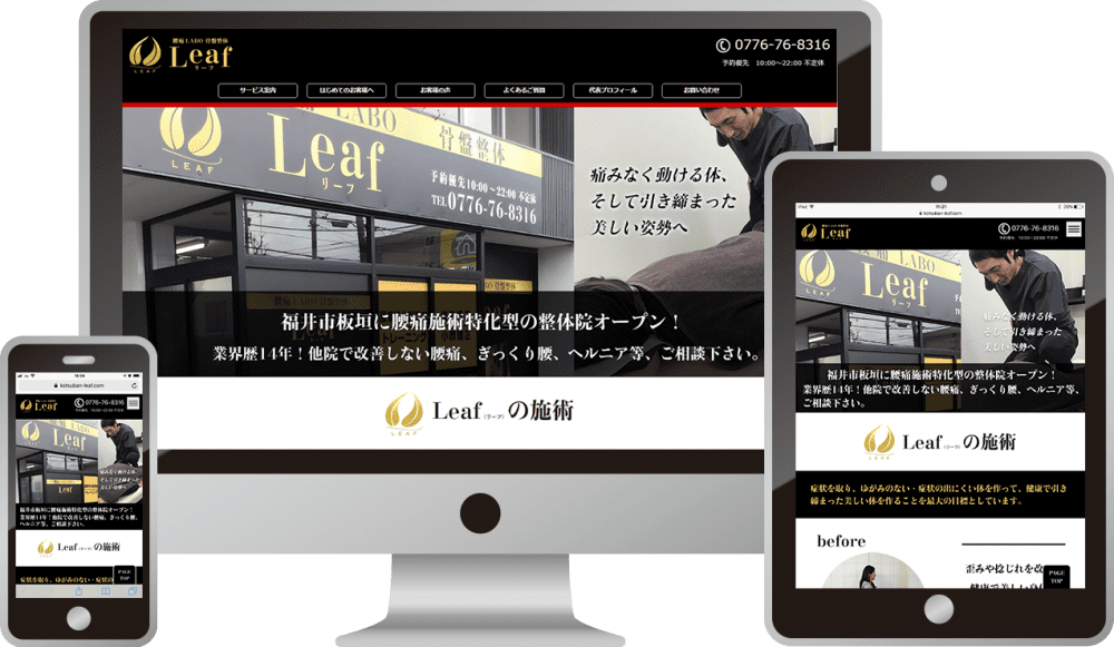 腰痛LABO 骨盤整体Leaf(リーフ)様|ホームページ制作は福井県福井市のMIクリエイト(エムアイクリエイト)