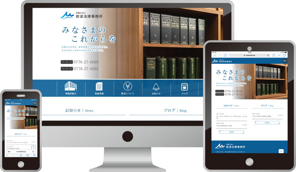 弁護士法人 前波法律事務所 様|ホームページ制作は福井県福井市のMIクリエイト(エムアイクリエイト)