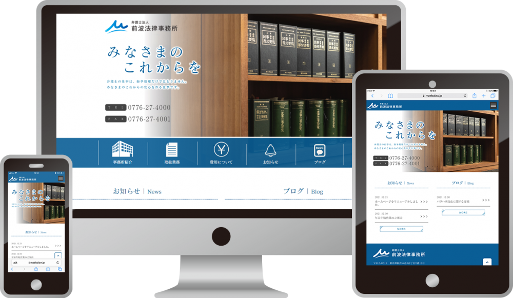 弁護士法人 前波法律事務所 様｜ホームページ制作は福井県福井市のMIクリエイト（エムアイクリエイト）