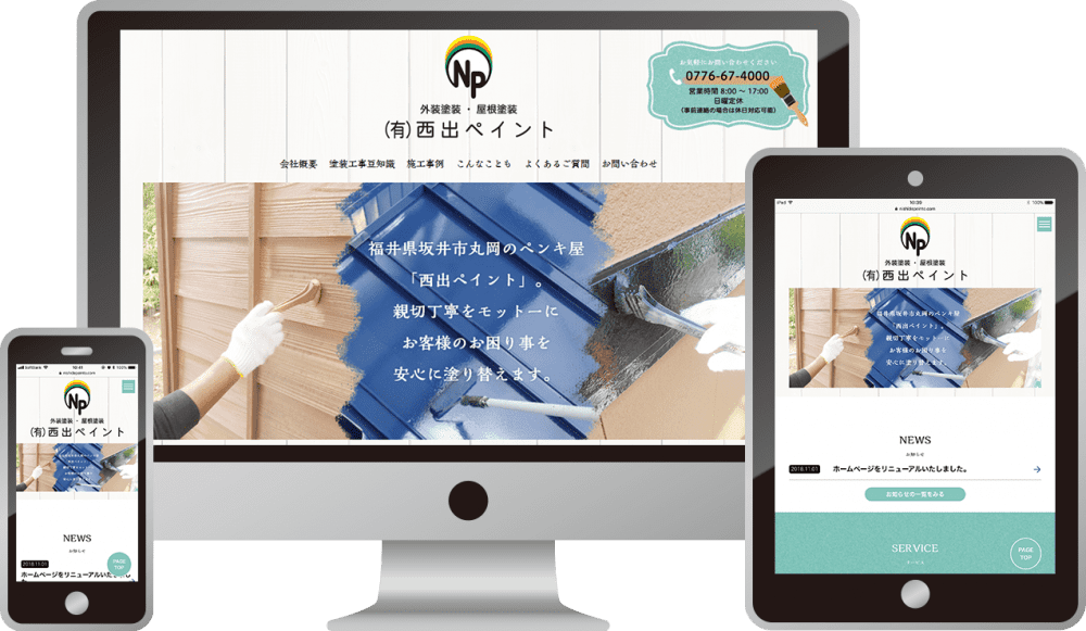 有限会社西出ペイント 様|ホームページ制作は福井県福井市のMIクリエイト(エムアイクリエイト)