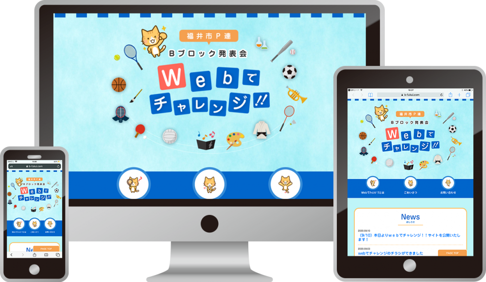 福井市PTA連合会Bブロック 様 「Webでチャレンジ!!」|ホームページ制作は福井県福井市のMIクリエイト(エムアイクリエイト)