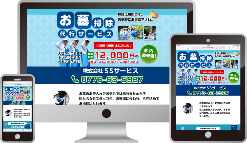 株式会社SSサービス様(お墓掃除代行)|ホームページ制作は福井県福井市のMIクリエイト(エムアイクリエイト)