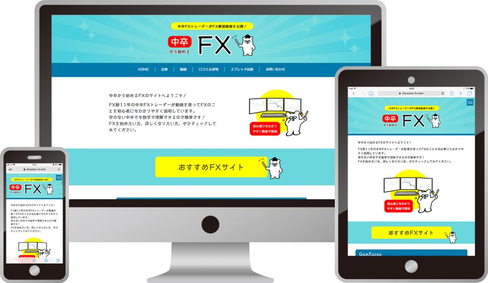 中卒から始めるFX 様｜ホームページ制作は福井県福井市のMIクリエイト（エムアイクリエイト）