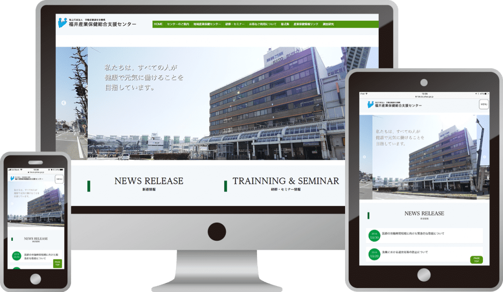 福井産業保健総合支援センター 様|ホームページ制作は福井県福井市のMIクリエイト(エムアイクリエイト)