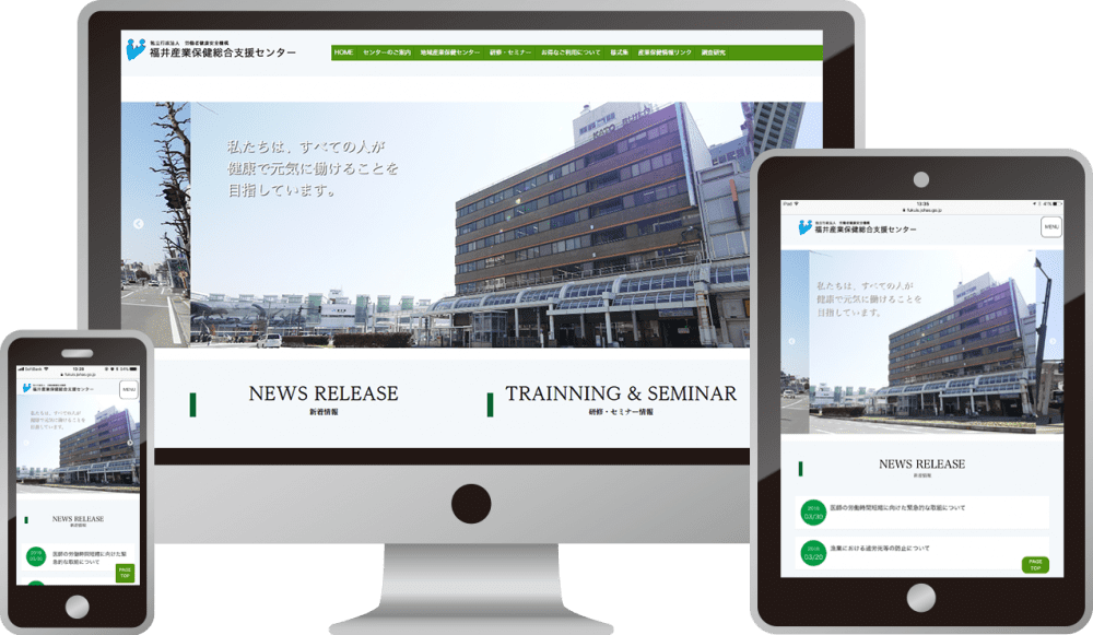 福井産業保健総合支援センター 様｜ホームページ制作は福井県福井市のMIクリエイト（エムアイクリエイト）
