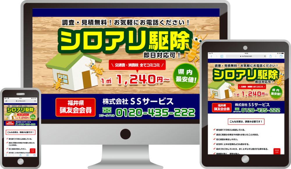 株式会社SSサービス様(シロアリ駆除・防除)|ホームページ制作は福井県福井市のMIクリエイト(エムアイクリエイト)