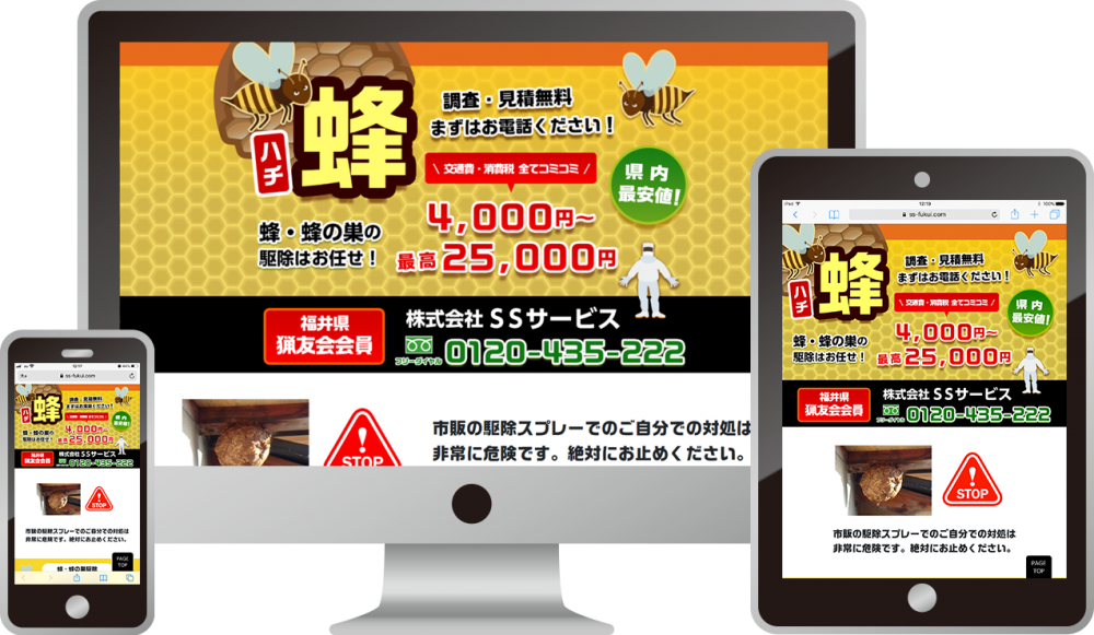 株式会社SSサービス様(蜂駆除・蜂の巣駆除)|ホームページ制作は福井県福井市のMIクリエイト(エムアイクリエイト)