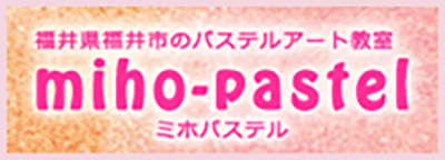 福井県福井市のパステルアート教室「miho-pastel（ミホパステル）」