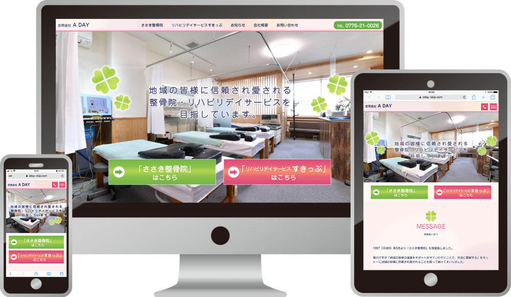 ささき整骨院 リハビリデイサービスすきっぷ 様|ホームページ制作は福井県福井市のMIクリエイト(エムアイクリエイト)