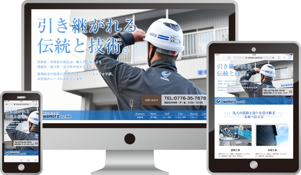 株式会社岩本(岩本建築板金)様|ホームページ制作は福井県福井市のMIクリエイト(エムアイクリエイト)