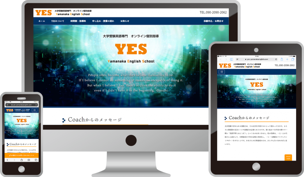 大学受験英語専門 オンライン個別指導 YES(やまなか塾)様|ホームページ制作は福井県福井市のMIクリエイト(エムアイクリエイト)