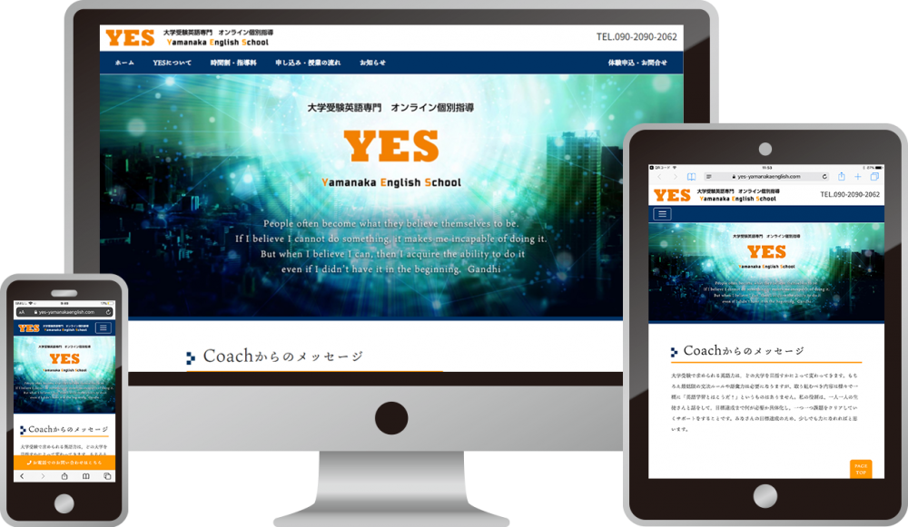 大学受験英語専門 オンライン個別指導 YES（やまなか塾）様｜ホームページ制作は福井県福井市のMIクリエイト（エムアイクリエイト）