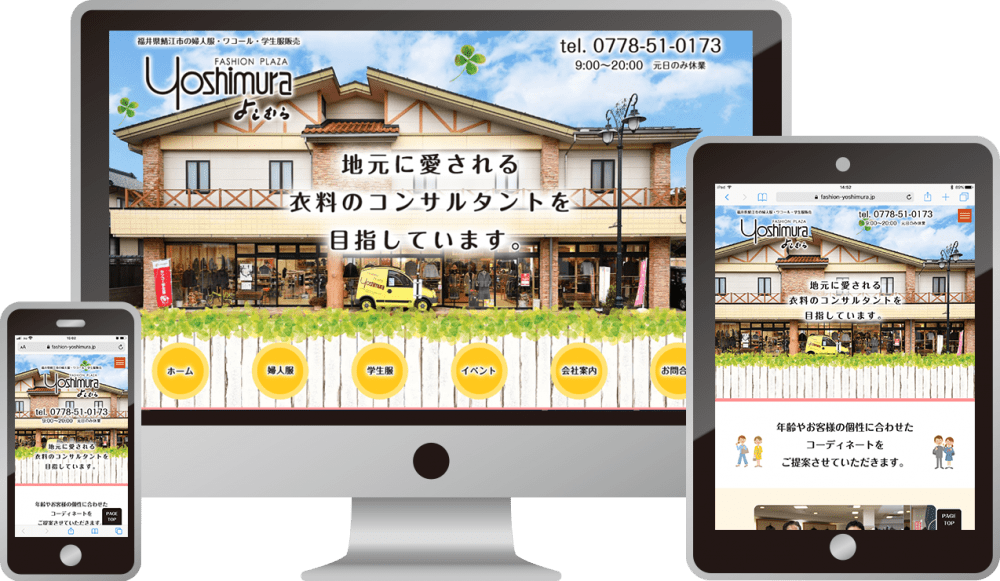 ファッションプラザよしむら 様|ホームページ制作は福井県福井市のMIクリエイト(エムアイクリエイト)